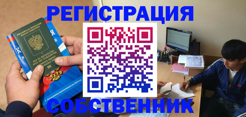 прописка для работы в Карасуке